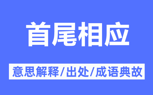 首尾响应的意义诠释,首尾响应的来由及针言典故