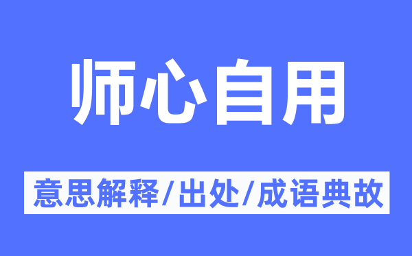 师心自用的意义诠释,师心自用的来由及针言典故