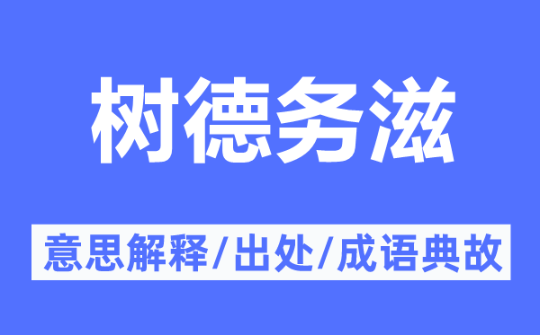 立德务滋的意义诠释,立德务滋的来由及针言典故