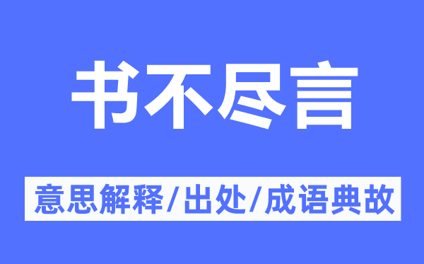 书不尽言的意义诠释,书不尽言的来由及针言典故