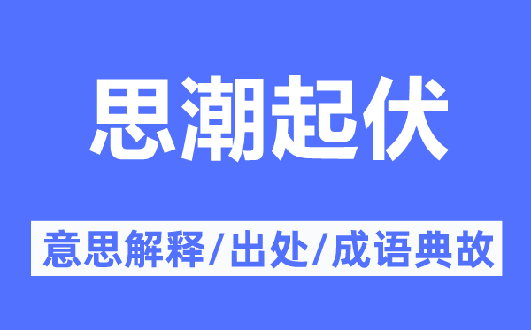 思潮升沉的意义诠释,思潮升沉的来由及针言典故