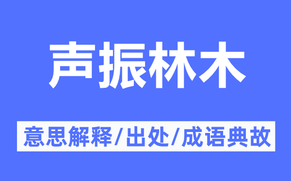 声振林木的意义诠释,声振林木的来由及针言典故