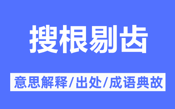 搜根剔齿的意义诠释,搜根剔齿的来由及针言典故