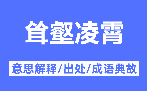 耸壑凌霄的意义诠释,耸壑凌霄的来由及针言典故