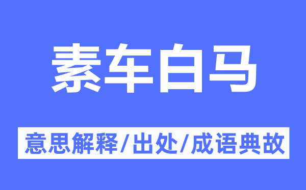 素车白马的意义诠释,素车白马的来由及针言典故