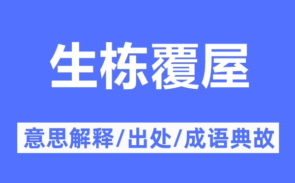 生栋覆屋的意义诠释,生栋覆屋的来由及针言典故
