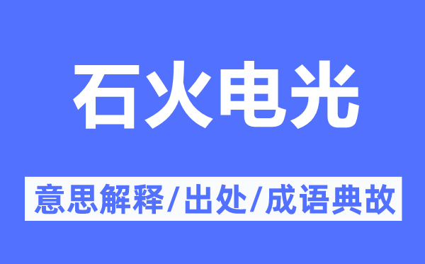 石火电光的意义诠释,石火电光的来由及针言典故