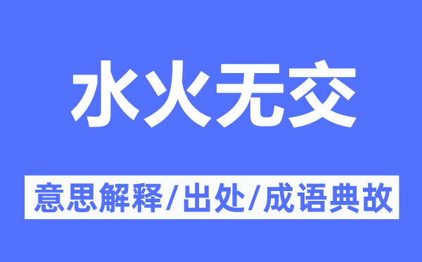 水火无交的意义诠释,水火无交的来由及针言典故
