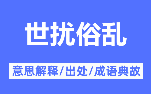 世扰俗乱的意义诠释,世扰俗乱的来由及针言典故