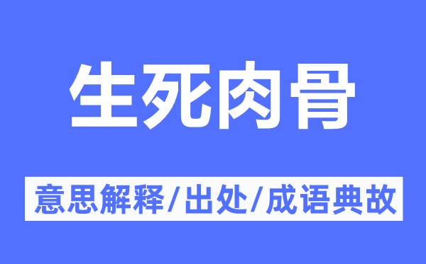 存亡肉骨的意义诠释,存亡肉骨的来由及针言典故