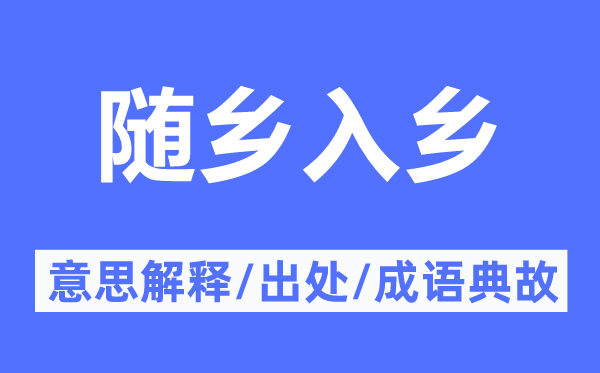 随乡入乡的意义诠释,随乡入乡的来由及针言典故