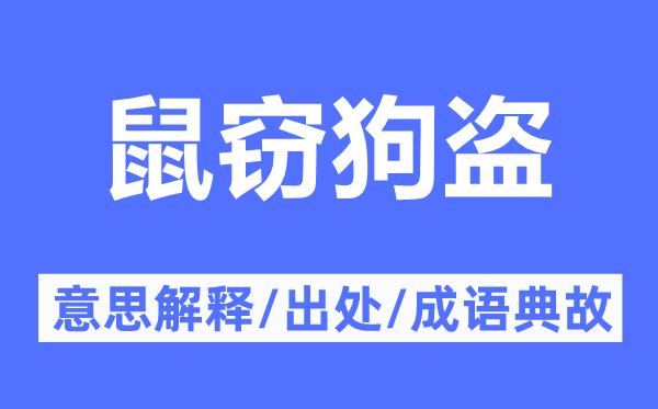 鼠窃狗盗的意义诠释,鼠窃狗盗的来由及针言典故
