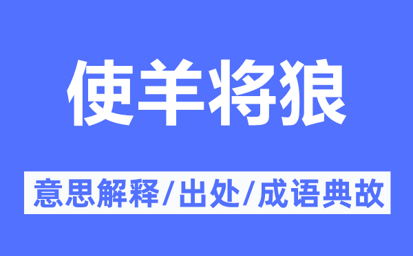 使羊将狼的意义诠释,使羊将狼的来由及针言典故