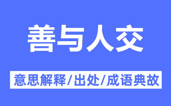 善与人交的意义诠释,善与人交的来由及针言典故