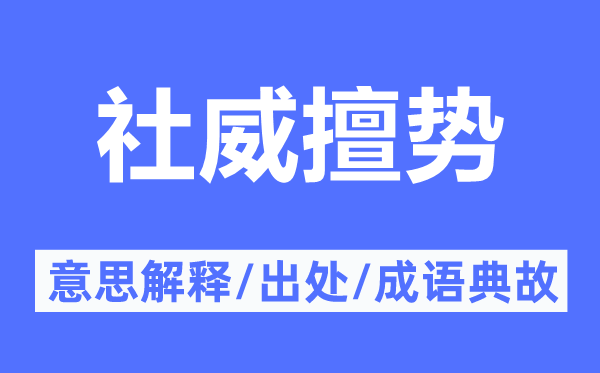 社威擅势的意义诠释,社威擅势的来由及针言典故