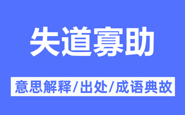 失道寡助的意义诠释,失道寡助的来由及针言典故