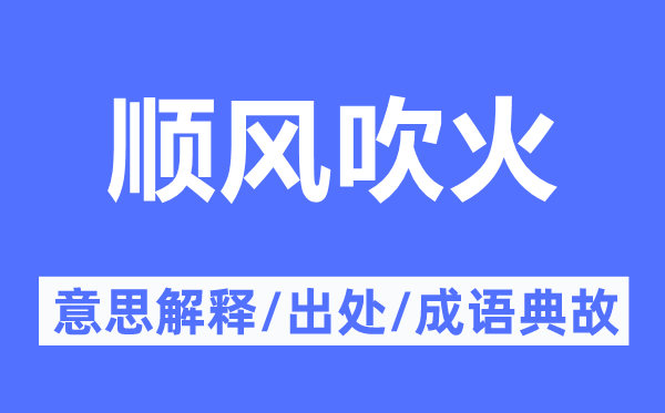 顺风吹火的意义诠释,顺风吹火的来由及针言典故