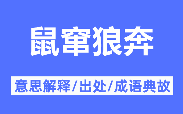 鼠窜狼奔的意义诠释,鼠窜狼奔的来由及针言典故