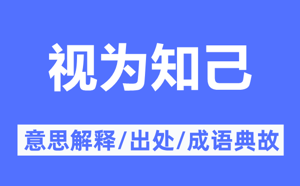 视为良知的意义诠释,视为良知的来由及针言典故