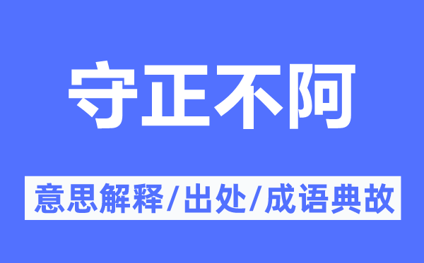 正直无私的意义诠释,正直无私的来由及针言典故