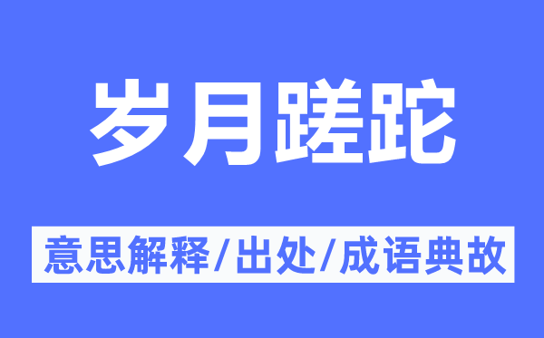 工夫蹉跎的意义诠释,工夫蹉跎的来由及针言典故