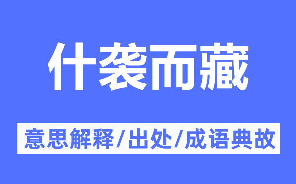 什袭而藏的意义诠释,什袭而藏的来由及针言典故