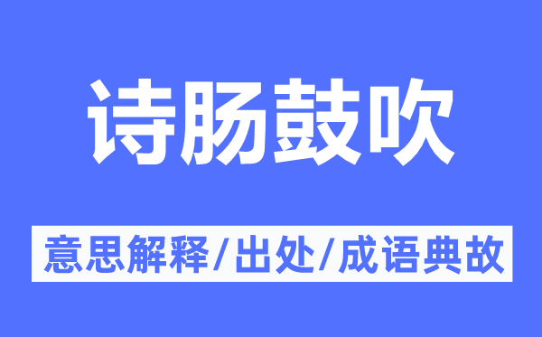 诗肠宣传的意义诠释,诗肠宣传的来由及针言典故