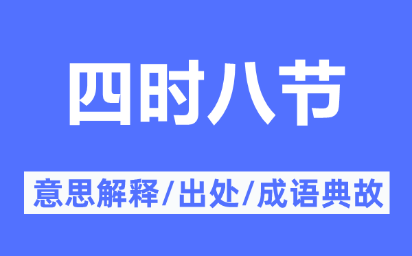 四季八节的意义诠释,四季八节的来由及针言典故