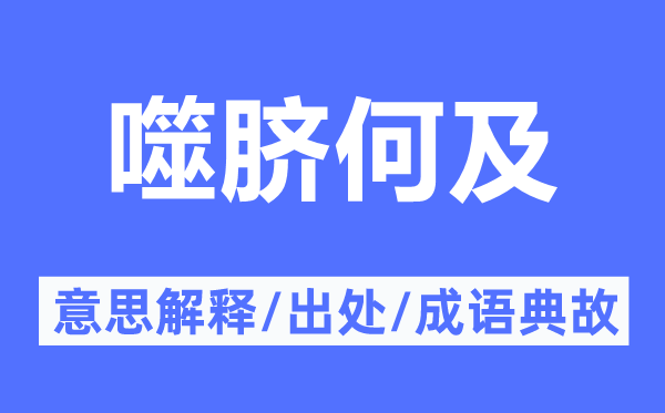 噬脐何及的意义诠释,噬脐何及的来由及针言典故