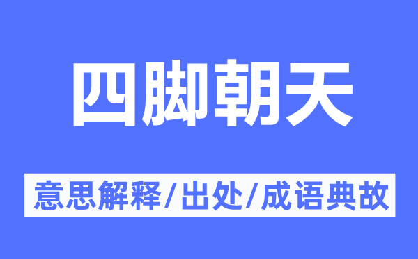 抬头朝天的意义诠释,抬头朝天的来由及针言典故