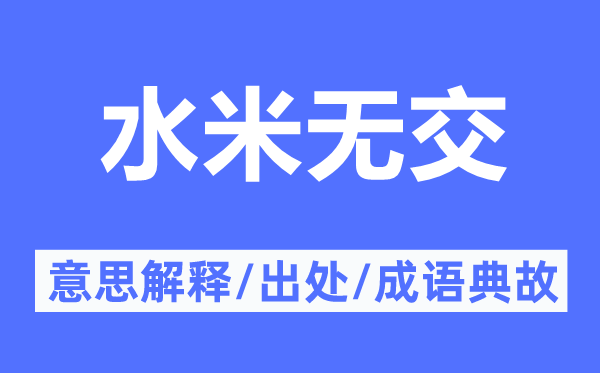 水米无交的意义诠释,水米无交的来由及针言典故