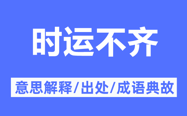 时运不齐的意义诠释,时运不齐的来由及针言典故
