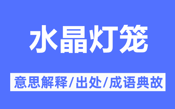 水晶灯笼的意义诠释,水晶灯笼的来由及针言典故