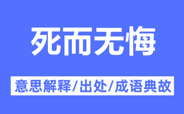 死而无悔的意义诠释,死而无悔的来由及针言典故