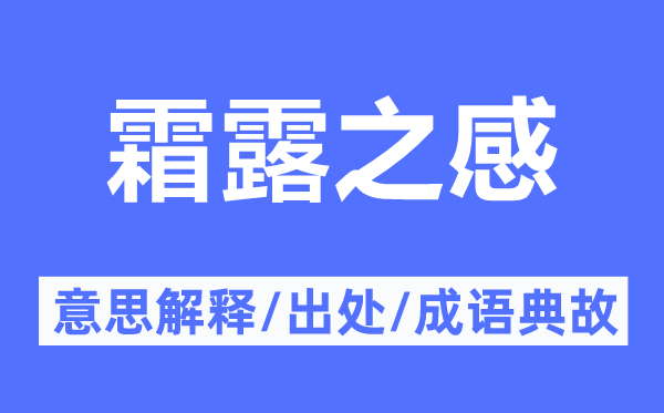 霜露之感的意义诠释,霜露之感的来由及针言典故