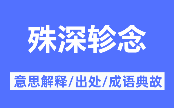 殊深轸念的意义诠释,殊深轸念的来由及针言典故