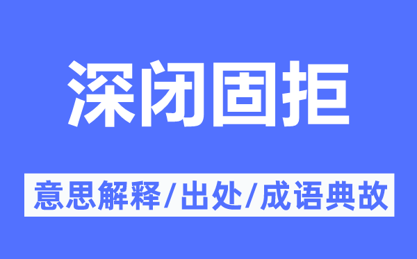深闭固拒的意义诠释,深闭固拒的来由及针言典故