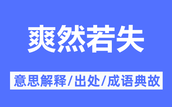 爽然若失的意义诠释,爽然若失的来由及针言典故