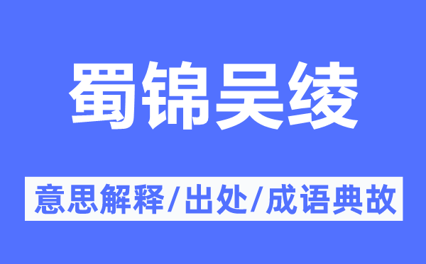 蜀锦吴绫的意义诠释,蜀锦吴绫的来由及针言典故