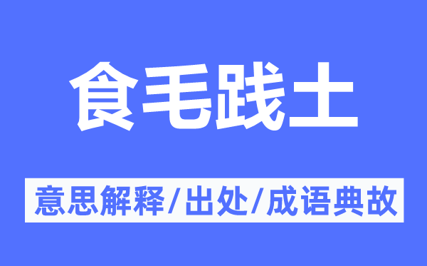 食毛践土的意义诠释,食毛践土的来由及针言典故