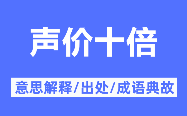 声价十倍的意义诠释,声价十倍的来由及针言典故