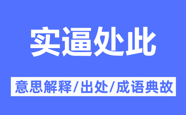 实逼处此的意义诠释,实逼处此的来由及针言典故
