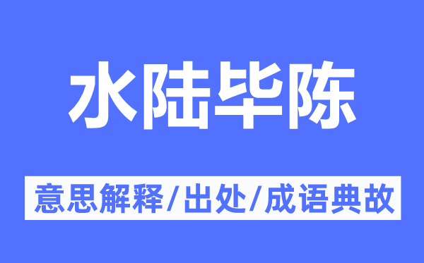 水陆毕陈的意义诠释,水陆毕陈的来由及针言典故