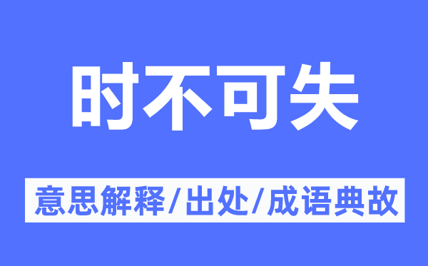 时不可失的意义诠释,时不可失的来由及针言典故