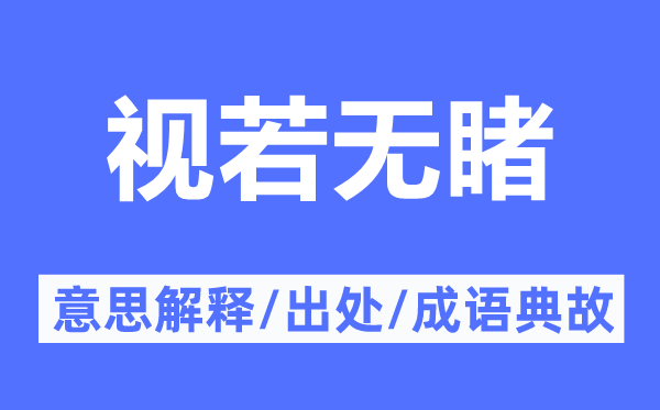 置若罔闻的意义诠释,置若罔闻的来由及针言典故