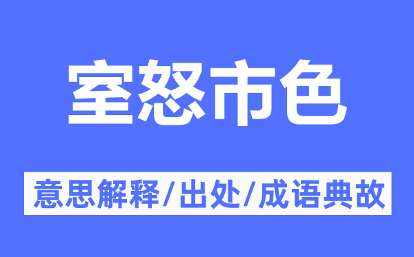 室怒市色的意义诠释,室怒市色的来由及针言典故