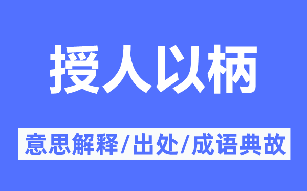 受人以柄的意义诠释,受人以柄的来由及针言典故