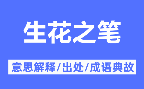 生花之笔的意义诠释,生花之笔的来由及针言典故