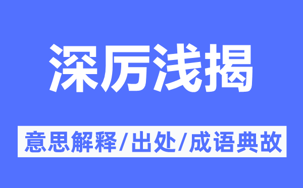 深厉浅揭的意义诠释,深厉浅揭的来由及针言典故