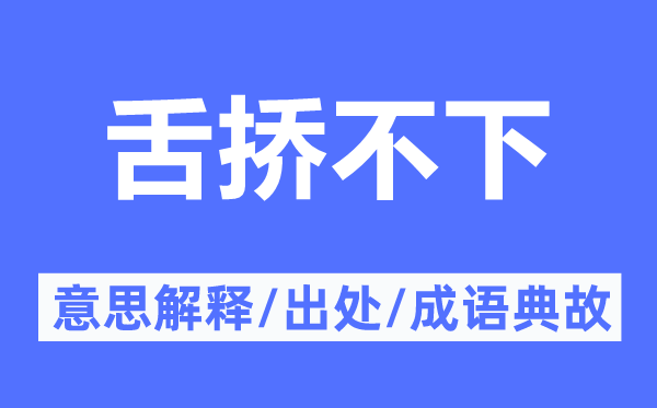 舌挢不下的意义诠释,舌挢不下的来由及针言典故